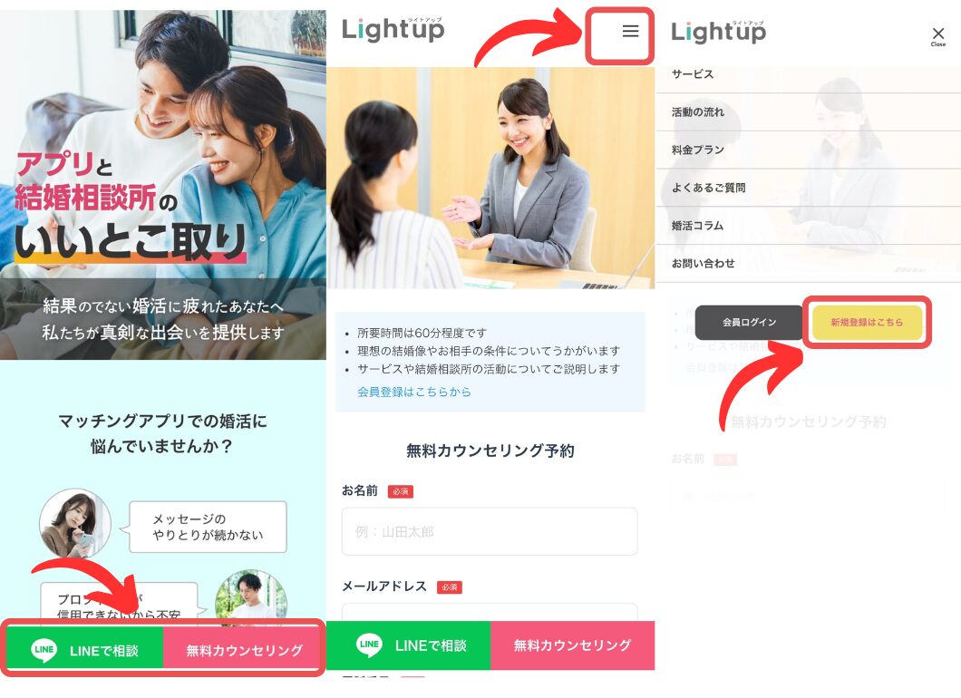 ライトアップ　結婚相談所　会員登録
